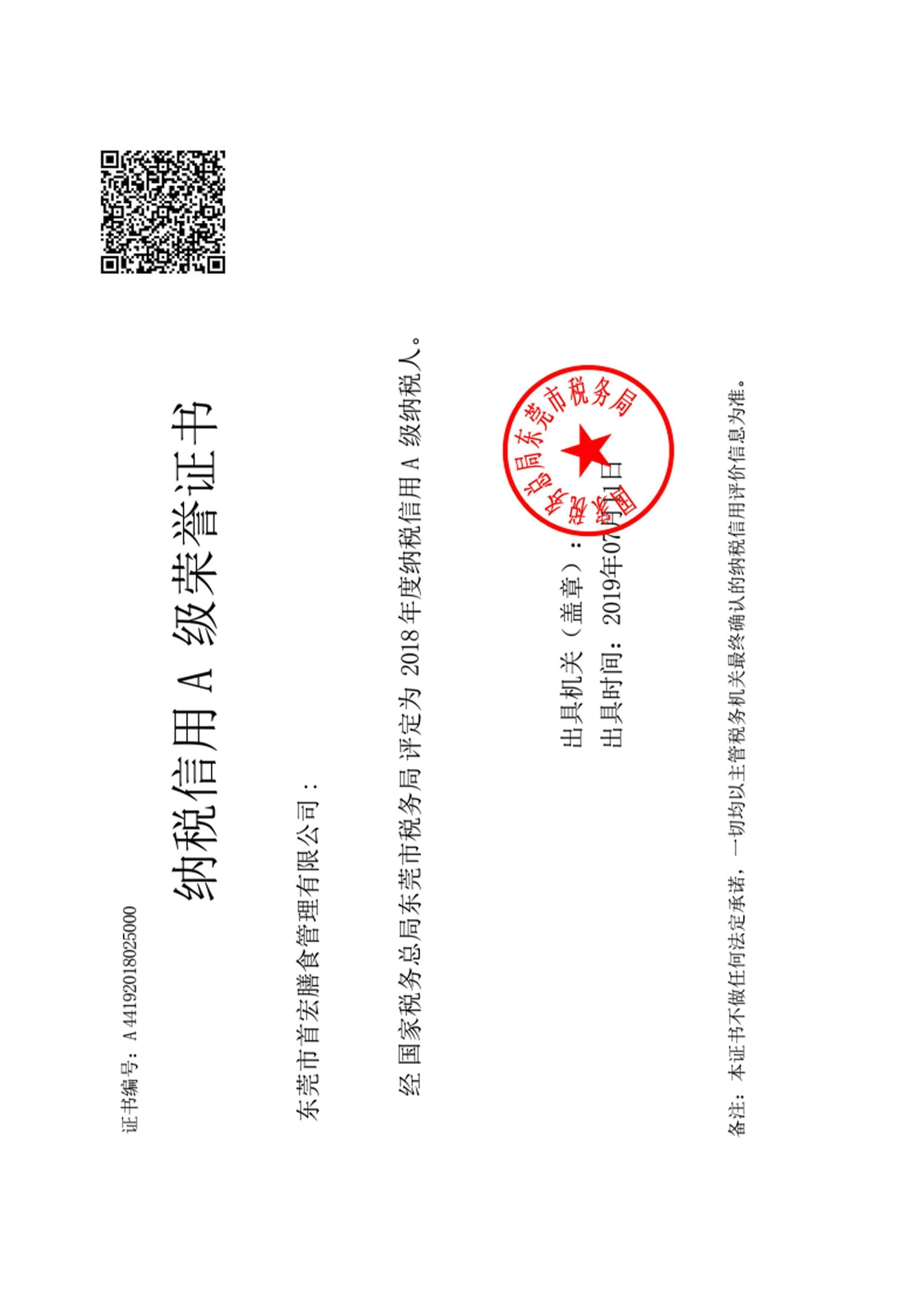 纳税信用A级荣誉证书