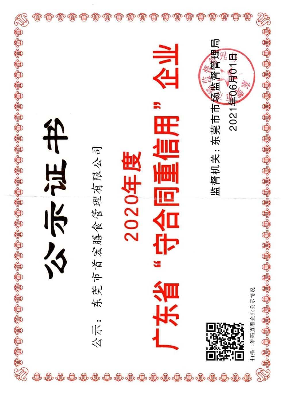 广东省“守合同重信用...